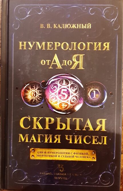 Kalyuzhny V.V. Numerologie / Калюжный В.В. Нумерология от А до Я