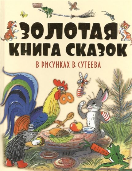 Gouden sprookjesboek / Золотая книга сказок в рисунках В.Сутеева