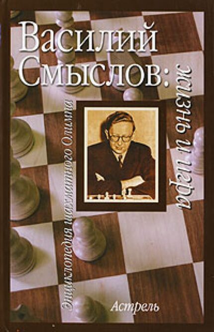 Linder W. / Линдер В. ''Василий Смыслов: жизнь и игра''
