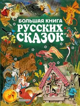 Het grote boek met Russische sprookjes / Большая книга русских сказок