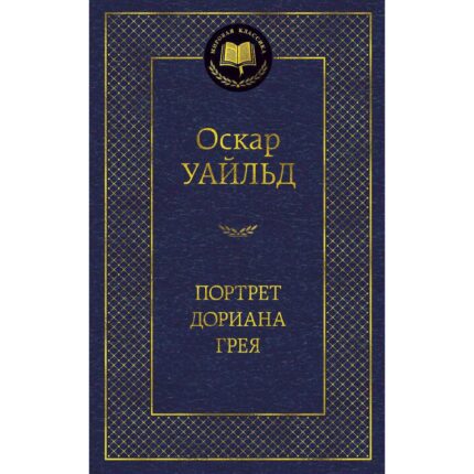Oscar Wilde "Het portret van Dorian Gray" / Оскар Уайльд "Портрет Дориана Грея"