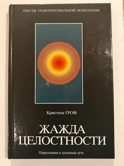 Dorst naar integriteit / Жажда целостности.