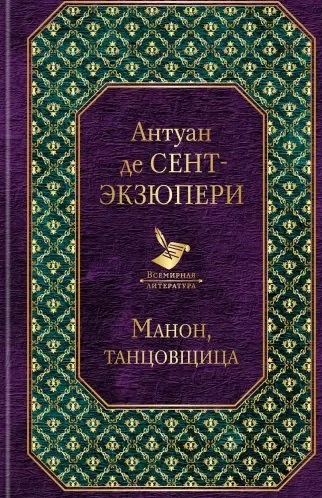 Saint-Exupery "Manon, danseres" / Сент-Экзюпери "Манон, танцовщица"