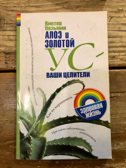 Aloë / Алоэ и золотой ус ваши целители