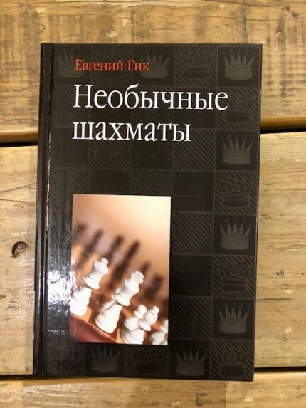 Ongewone schaakspel / Необычные шахматы