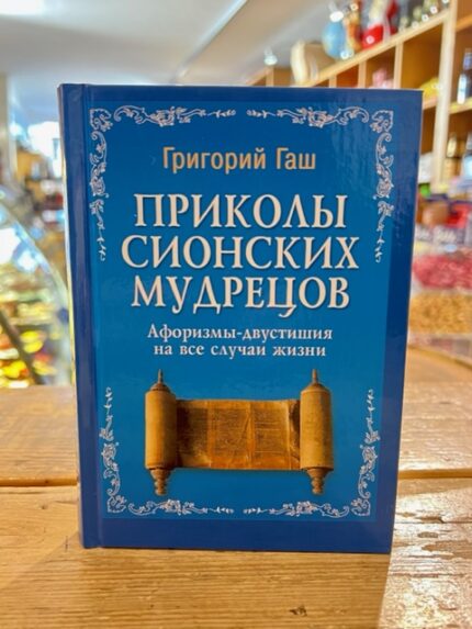 G. Gash "Grappen van de Wijzen van Zion" / Г.Гаш "Приколы Сионских Мудрецов"