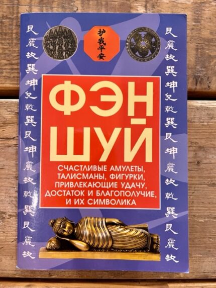 Feng Shui. Amuletten, talismannen, beeldjes / Фэн-шуй. Амулеты, талисманы, фигурки