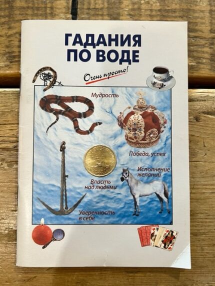 Waarzeggerij door water / Гадания по воде