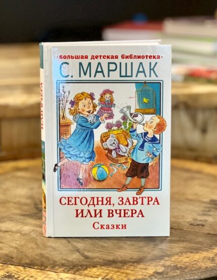 S. Marshak "Vandaag, morgen of gisteren" / С.Маршак "Сегодня, завтра или вчера"
