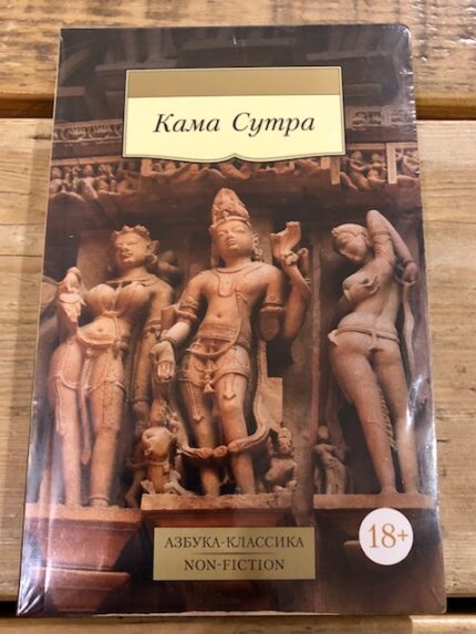 Kama Sutra / Кама Сутра