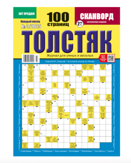 Tolstjak / Толстяк