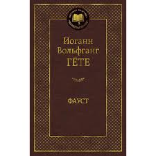 Goethe I.V. "Faust" / Гёте И.В. "Фауст"