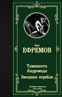 Efremow I. ''Andromedanevel. Sterrenschepen'' / Ефремов И."Туманность Андромеды. Звездные корабли"