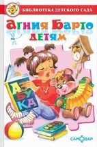 Agnia Barto voor kinderen / Агния Барто детям