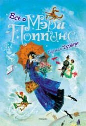 Trewers P.L. / Трэверс П. "Все о Мэри Поппинс"