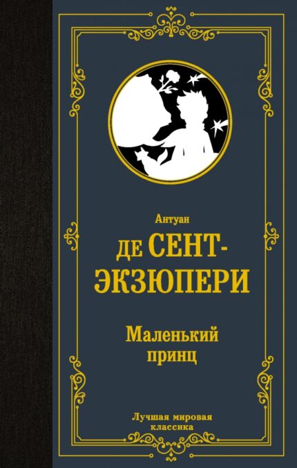 Saint-Exupéry "De Kleine Prins" 3 verhalen / Сент-Экзюпери Маленький принц