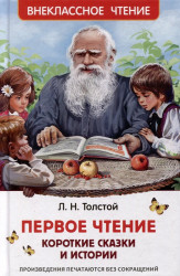 Tolstoj L. Eerste lezing: korte sprookjes en verhalen / Толстой Л. Первое чтение: короткие сказки и истории