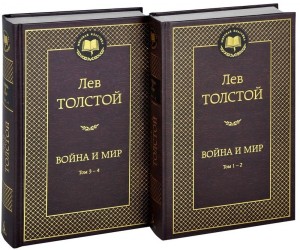L. Tolstoj "Oorlog en vrede" 2 boeken / Лев Толстой "Война и мир" 2 тома