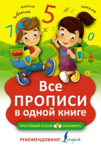 Schrijfboek / Все прописи в одной книге