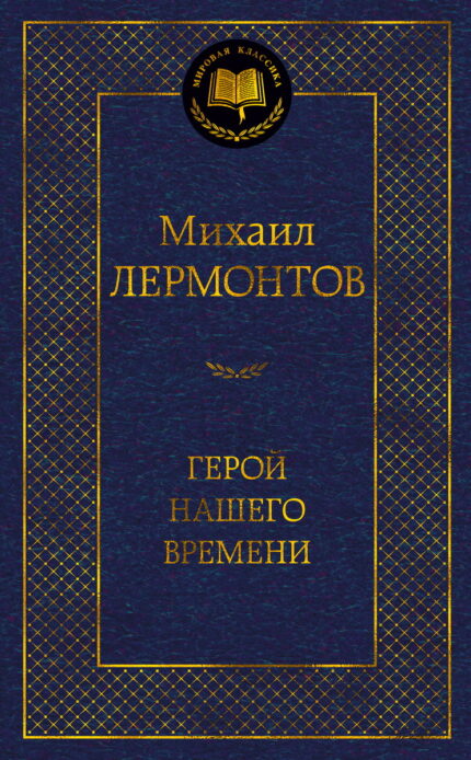 Lermontow M. / Лермонтов М. "Герой нашего времени"