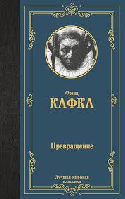 Franz Kafka ''The Metamorphosis'' / Франц Кафка ''Превращение''