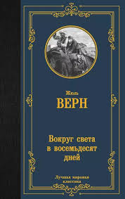 Jules Verne ''Around the World in Eighty Days'' / Жюль Верн ''Вокруг света в восемьдесят дней''
