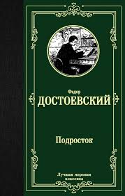 Dostoevsky F. "The Teenager" / Достоевский Ф. "Подросток"