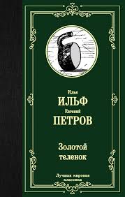 Ilf I.,Petrow E. "The Golden Calf" / И.Ильф, Е.Петров "Золотой теленок"