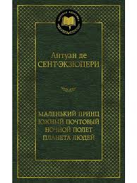 Saint-Exupéry "De Kleine Prins" 4 verhalen / Сент-Экзюпери Маленький принц