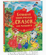 Het grote boek met Russische sprookjes voor kleine kinderen / Большая книга русских сказок для малышей