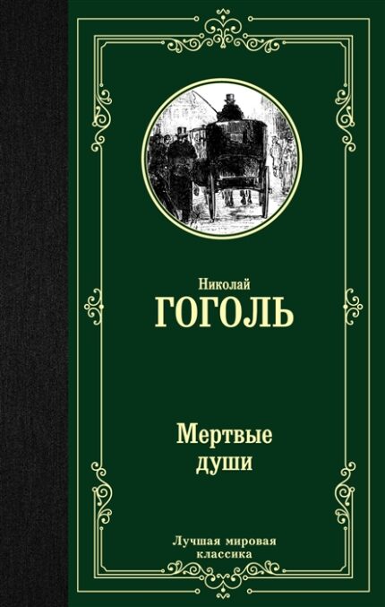 N. Gogol "Dead Souls" / Н.Гоголь "Мёртвые души"