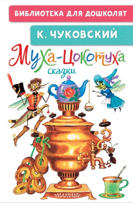 Chukovsky K. "Vlieg-Tsokotuha" / Чуковский K. "Муха-Цокотуха"
