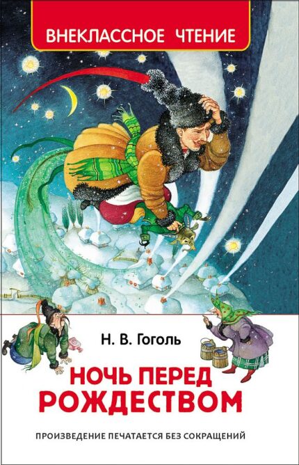Gogol N.V. "Kerstavond" / Гоголь Н.В. "Ночь перед Рождеством" Гоголь Н.В.
