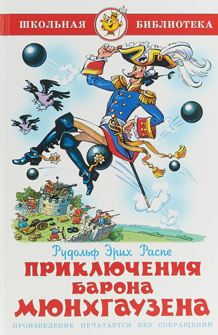 Raspe R.E. "De avonturen van Baron Munchhausen"/Распэ Р.Э. "Приключения барона Мюнхгаузена"