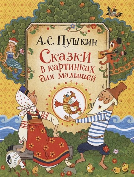 Pushkin A. "Sprookjes in foto's voor kinderen Pushkin A.S" / Пушкин А. "Сказки в картинках для малышей Пушкин А.С."