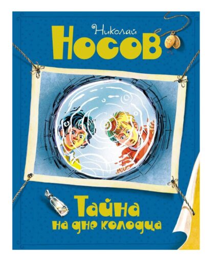 Nosov N. N. "Het geheim op de bodem van de put" / Носов Н. Н. "Тайна на дне колодца"