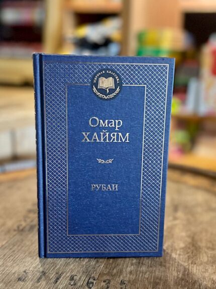 Omar Khayyám "Rubáiyát" / Омар Хайям "Рубаи"