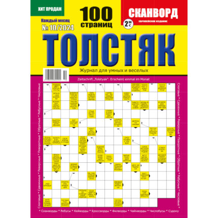Тijdschrift Тolsttjak / Журнал Толстяк